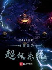修真界的超级系统
