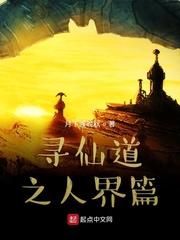 寻仙道之人界篇