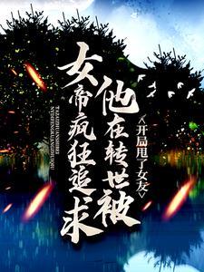 快穿攻略：病娇男主很病娇