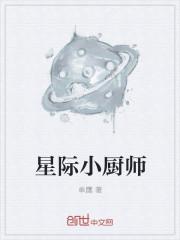 星际小厨师