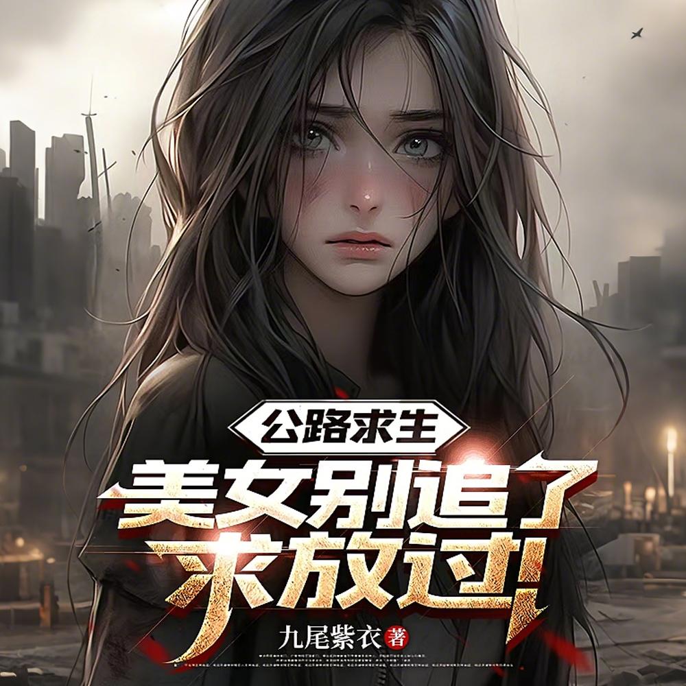 改邪归我令栖原著小说未删减