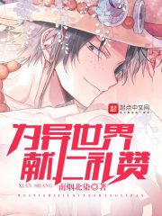 咬一口喜欢小说by令栖