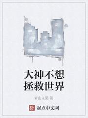 秽土转生后，我活成了世界bug