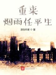 重来烟雨任平生