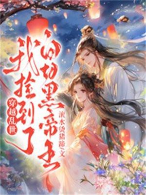 小千金捡妈咪，总裁爹地又争又抢