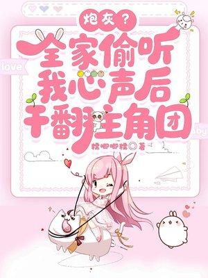 炮灰？全家偷听我心声后，干翻主角团