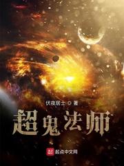 超鬼法师