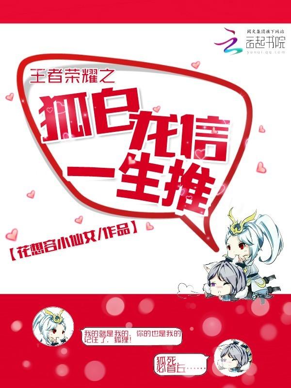 王者荣耀之狐白龙信一生推