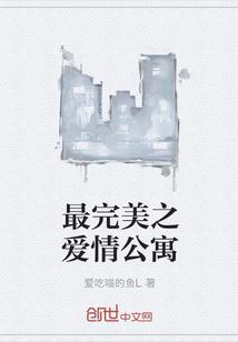 最完美之爱情公寓