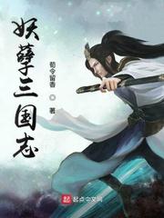 妖孽三国志