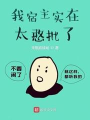 我宿主实在太憨批了