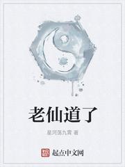 老仙道了