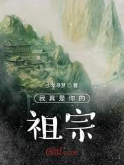 祖宗的修仙生活