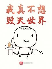 我真不想毁灭世界