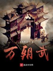 万朝武