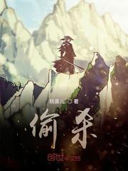 偷杀