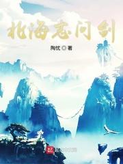 北海志问剑