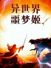 异世界噩梦姬