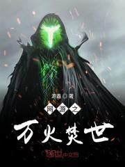 网游之万火焚世