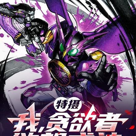 拒绝践踏天之骄子
