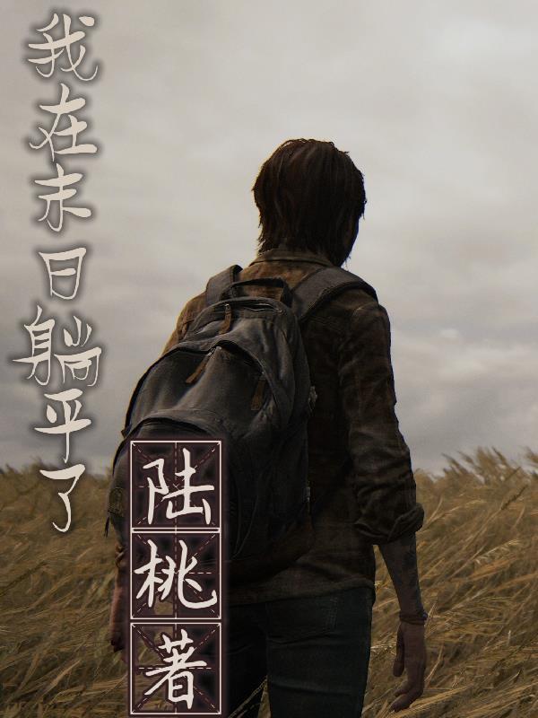 关于我穿越到乙女游戏的那些事