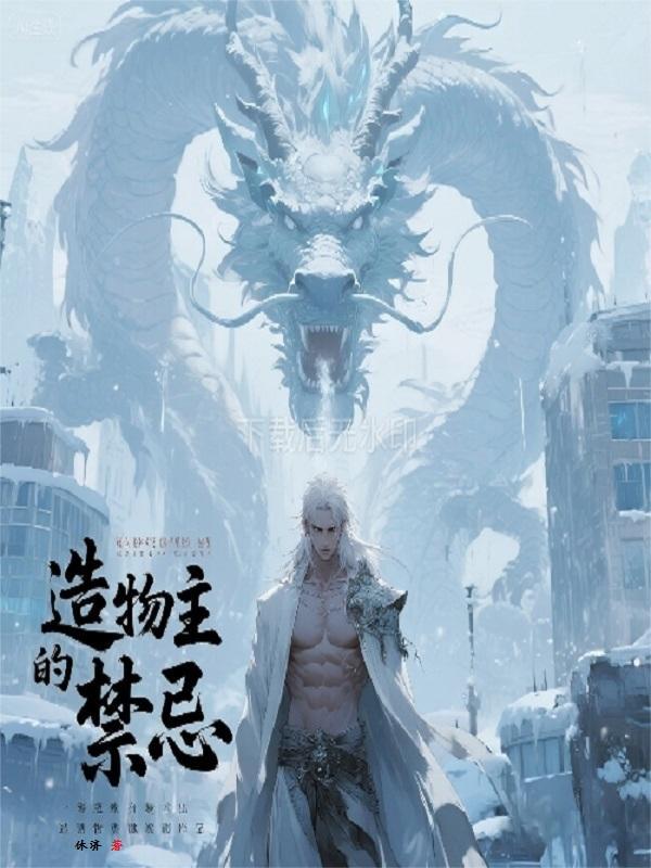 造物主的禁忌