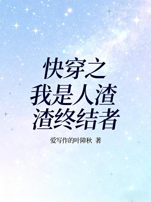 我都说了，那个反派不是我