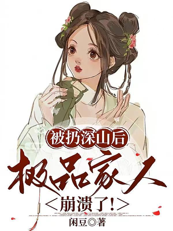 这个丫鬟不好惹