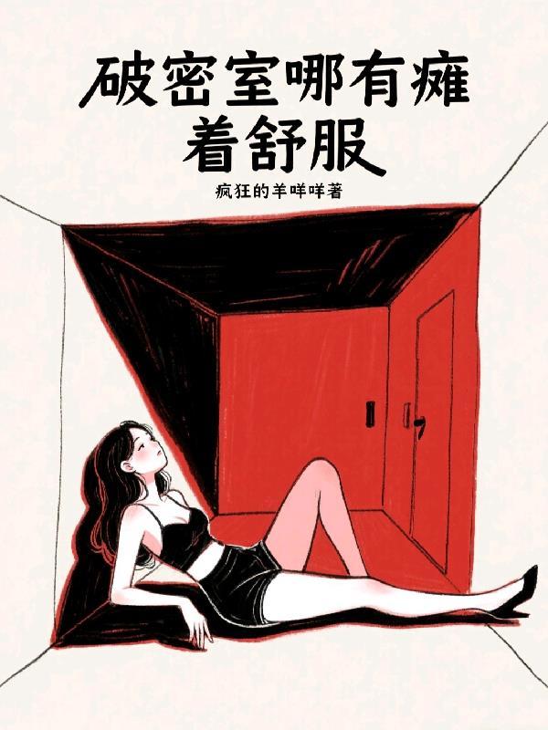 身娇体软携茶艺,疯批大佬尽折腰