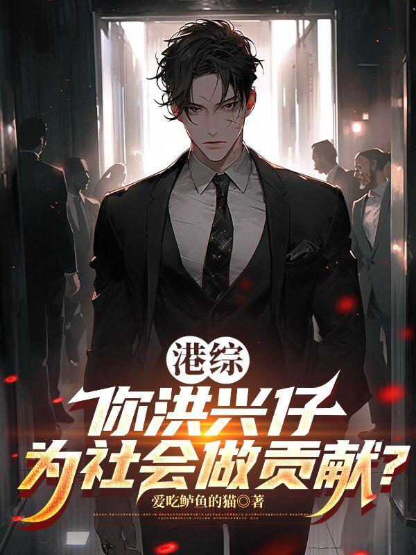 邪修系统