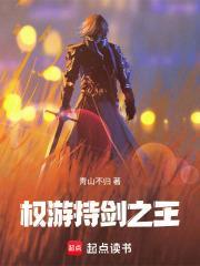 权游：持剑之王