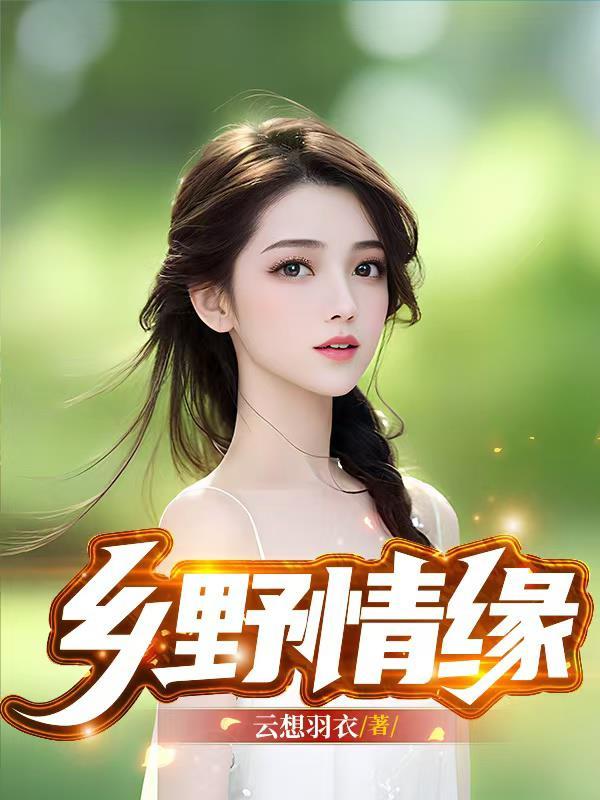 我被女鬼相中了