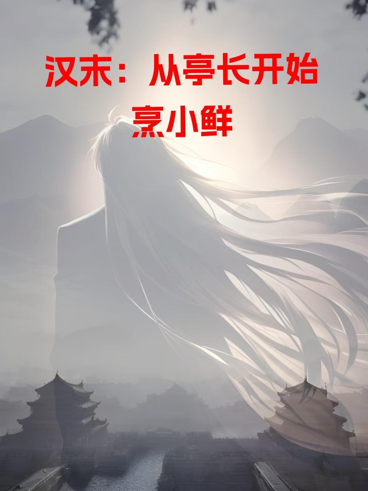 八零首富：从挖出百年老参开始