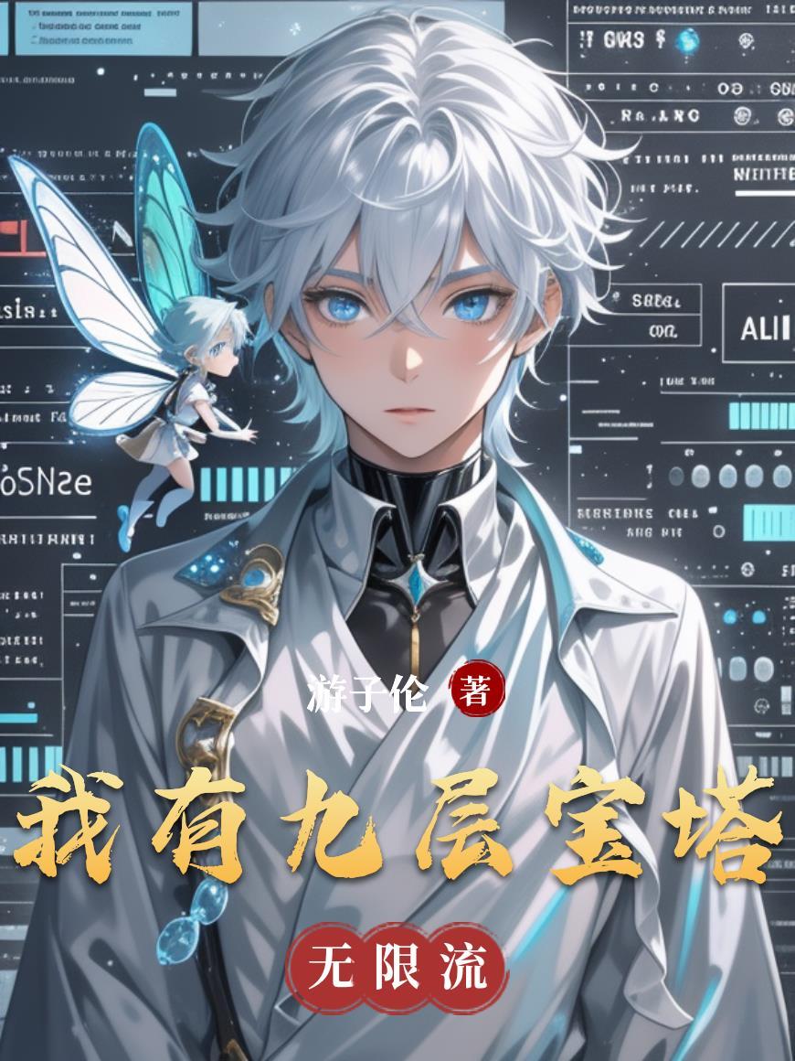 心机婊快穿文