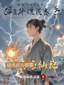 在童话世界当霸王怎么了？