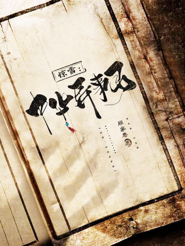 桃源深处,邻姐助我修炼