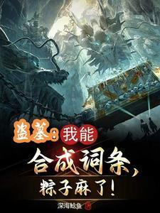 躺平修仙:道侣修炼我变强