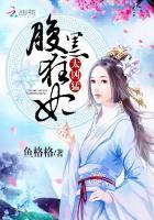夫君纳妾我改嫁，帝王恩宠冠京华