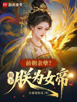 绑定系统后,废材逆袭成永恒