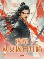 我在修仙世界成了香饽饽