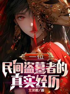 凡人修仙,万尸铸仙骨