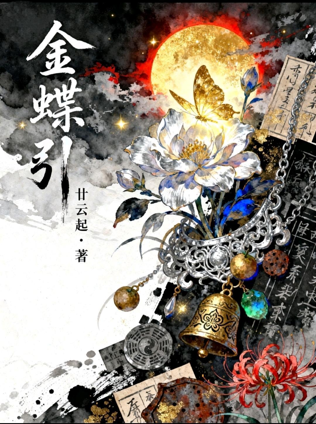 魅魔万人迷,只赚钱不谈情