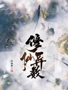 末日:好哥们的校花女友住进我家