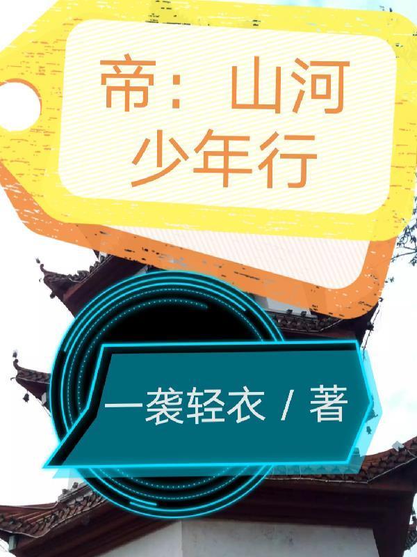 帝：山河少年行