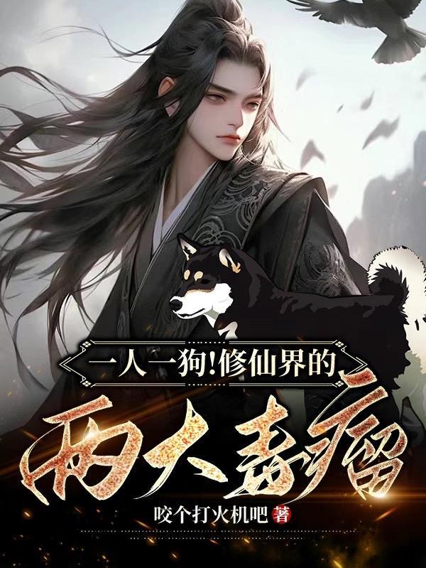 武道长生，从放牛娃开始