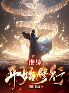 从霍格沃茨开始探索未知