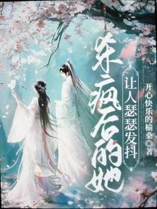 茶茶圣女的千重套路