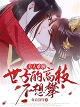 重生:拒绝当舔狗,女神校花急了