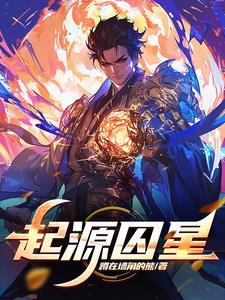退婚后，我高武通神，剑镇星河！