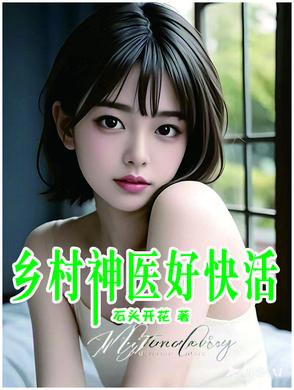 她独得神明眷顾
